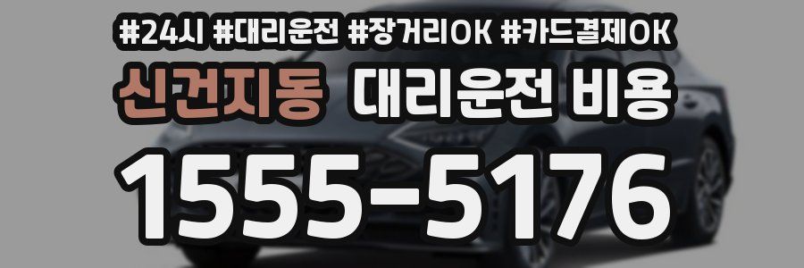 신건지동 대리운전 비용