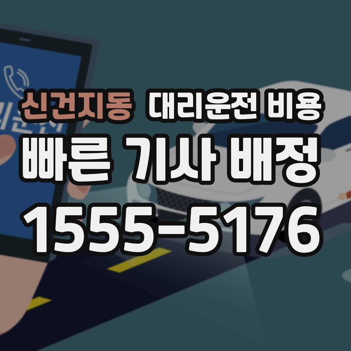 신건지동 대리운전