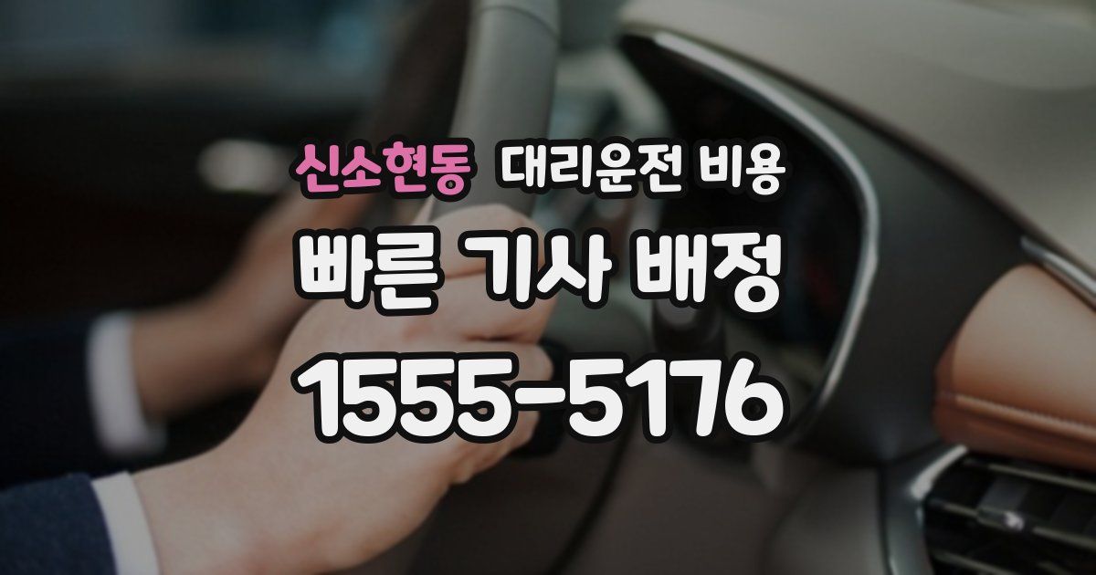 신소현동 대리운전 가격
