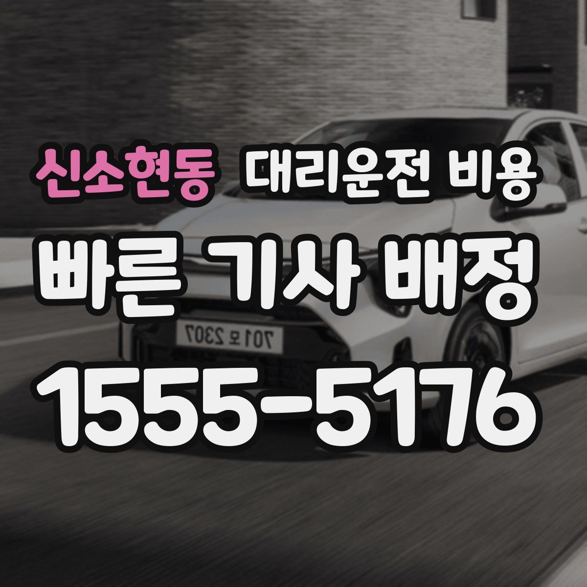 신소현동 대리운전