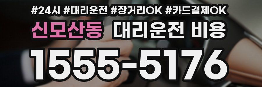 신모산동 대리운전 비용