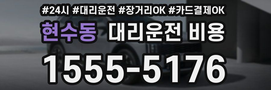 현수동 대리운전 비용