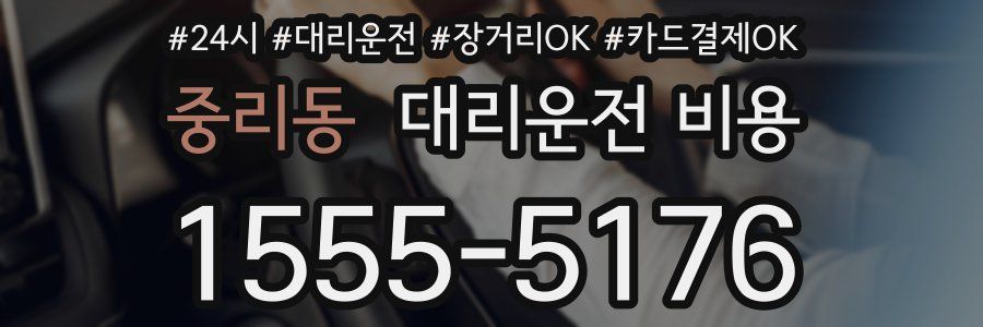중리동 대리운전 비용