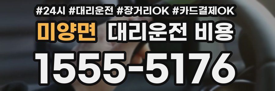 미양면 대리운전 비용
