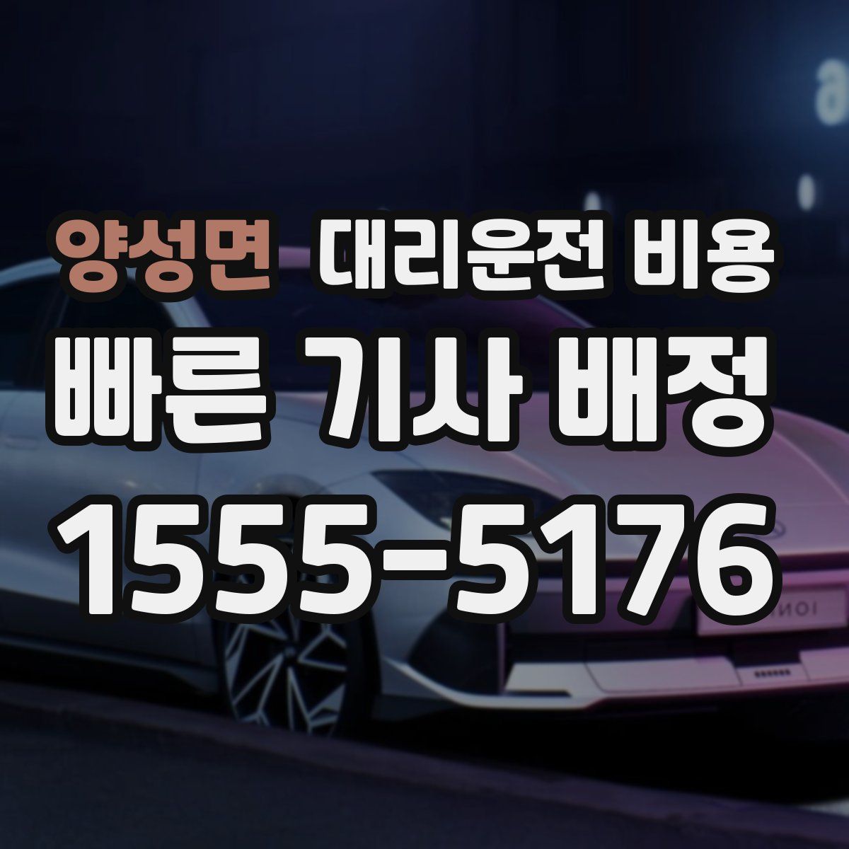 양성면 대리운전