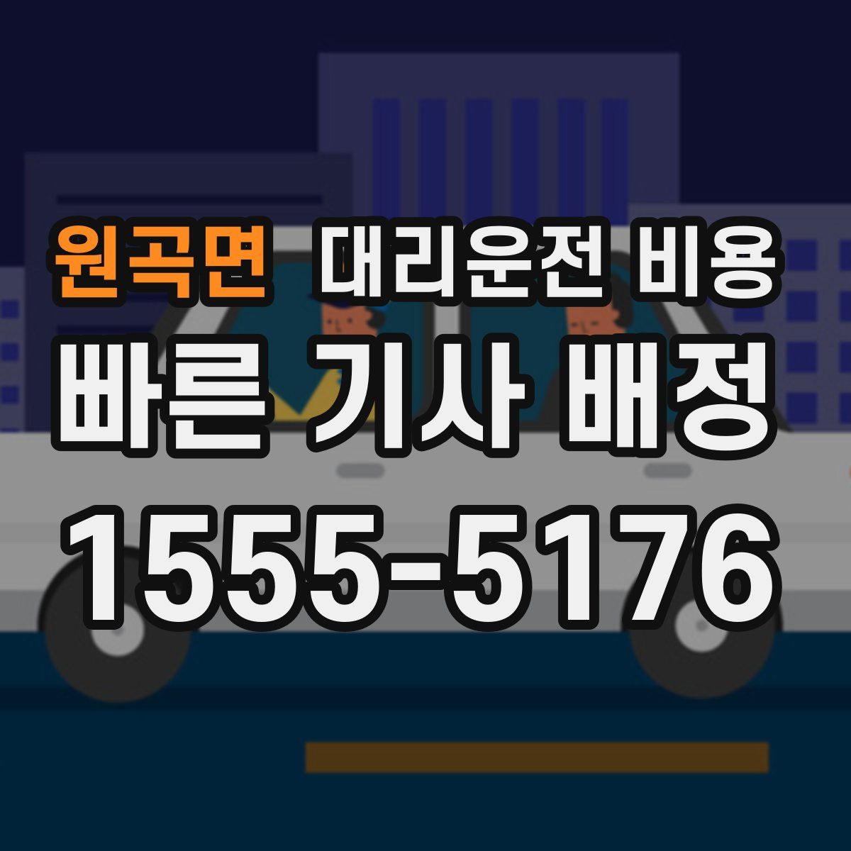 원곡면 대리운전