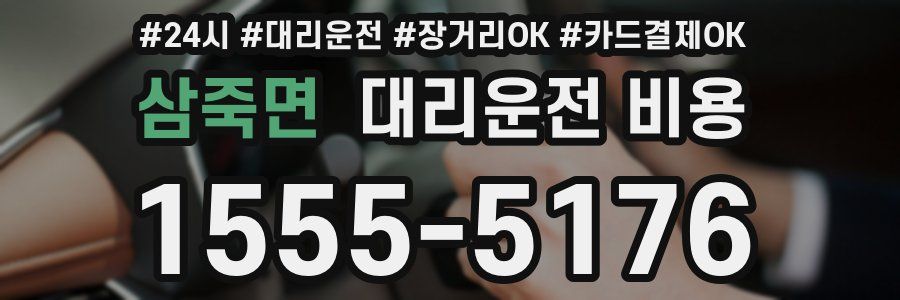 삼죽면 대리운전 비용