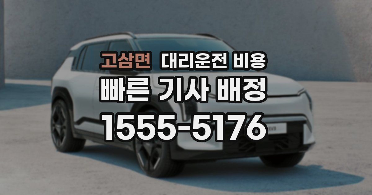 고삼면 대리운전 가격