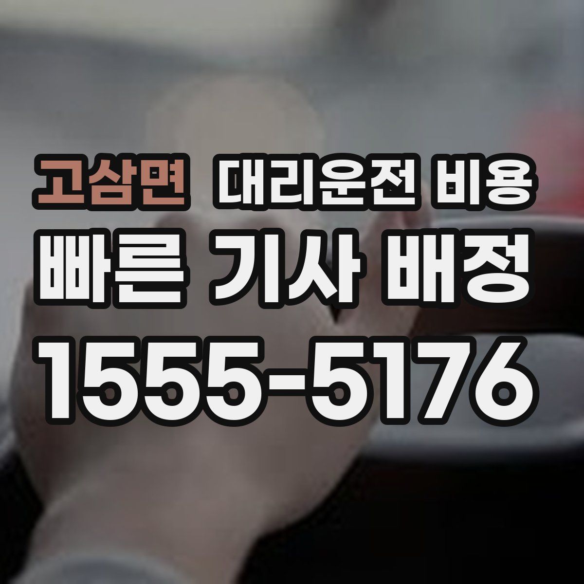 고삼면 대리운전