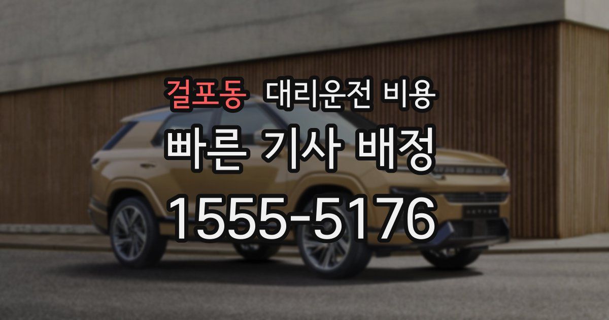걸포동 대리운전 가격