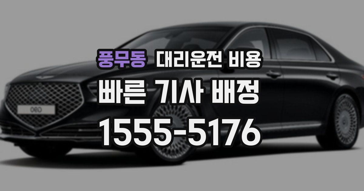 풍무동 대리운전 가격