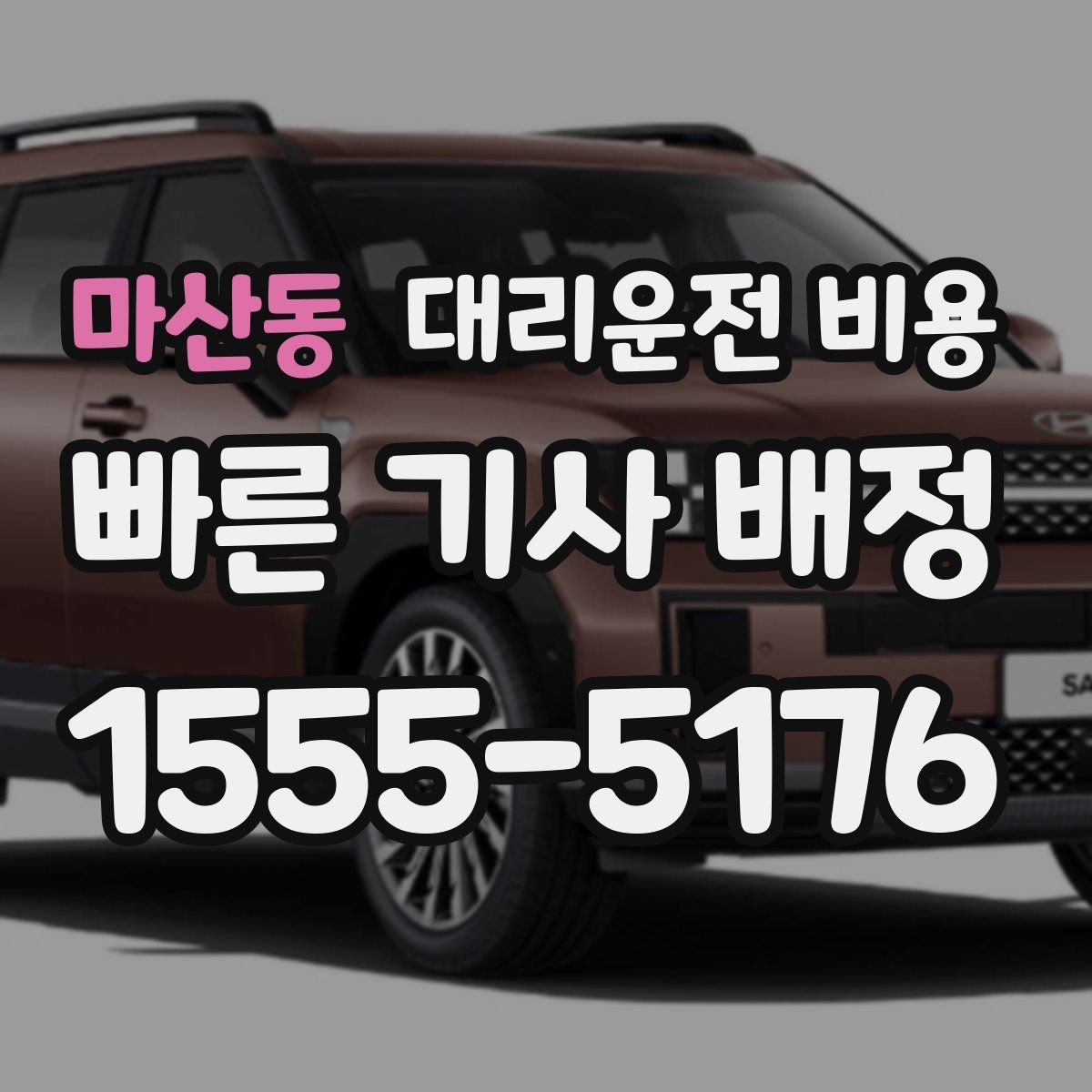 마산동 대리운전