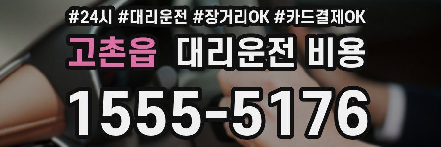 고촌읍 대리운전 비용