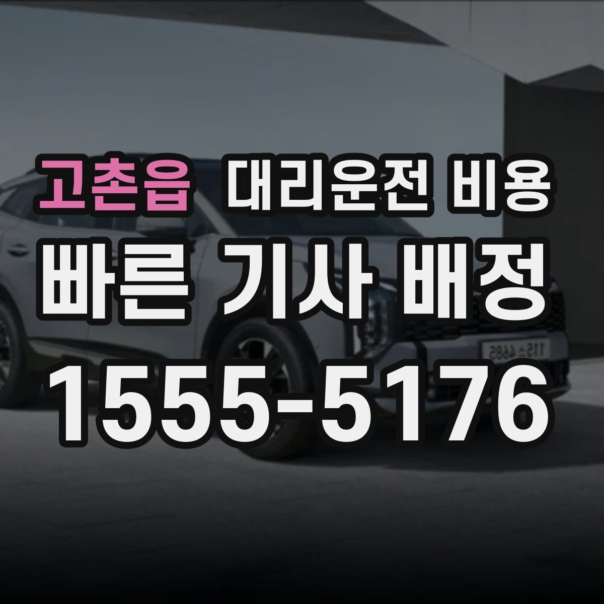 고촌읍 대리운전