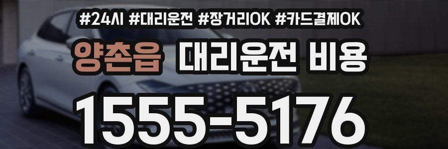 양촌읍 대리운전 비용