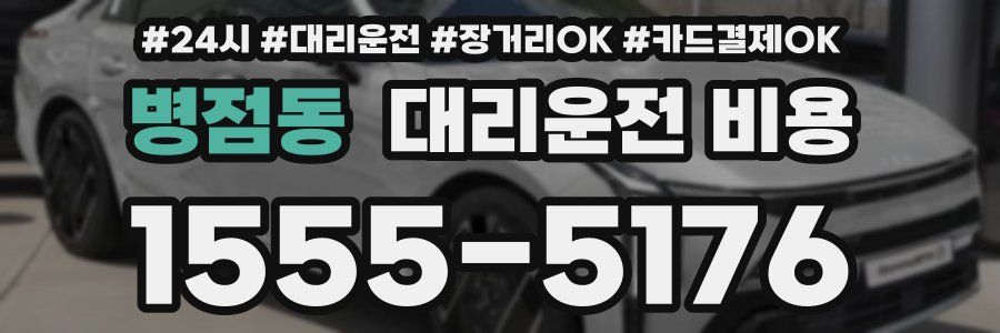 병점동 대리운전 비용