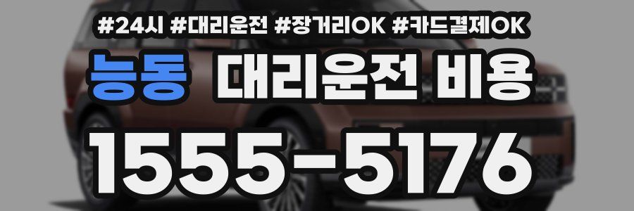 능동 대리운전 비용