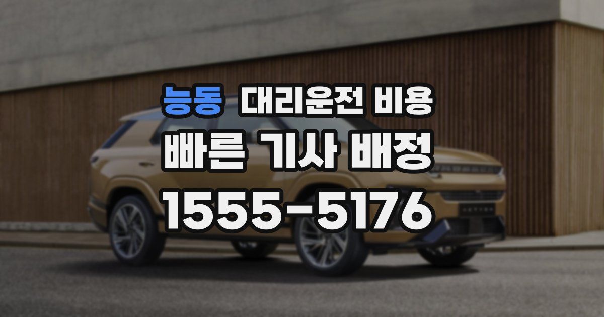 능동 대리운전 가격