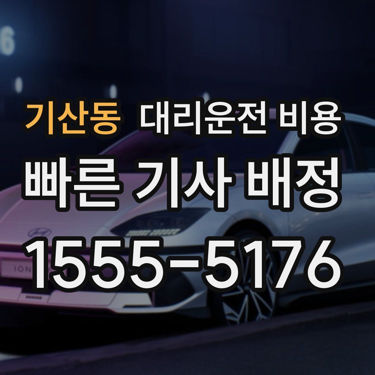 기산동 대리운전