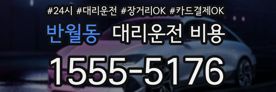 반월동 대리운전 비용