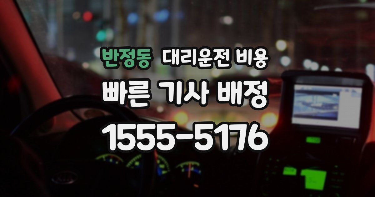 반정동 대리운전 가격