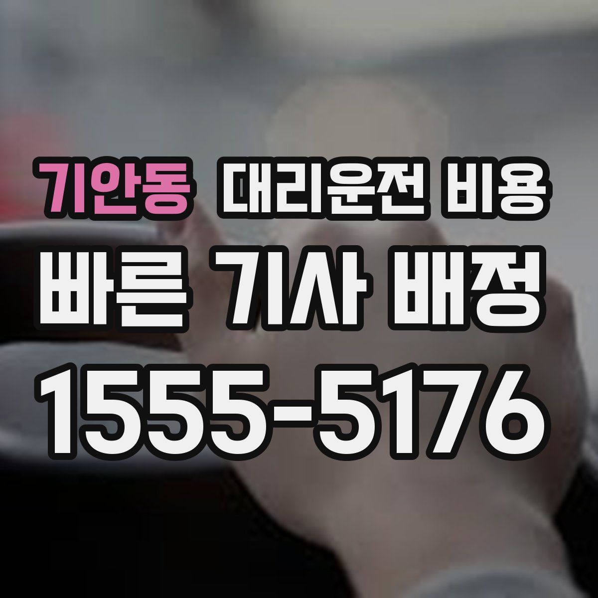 기안동 대리운전