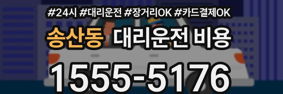 송산동 대리운전 비용
