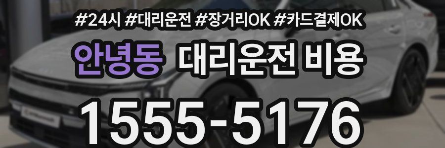 안녕동 대리운전 비용