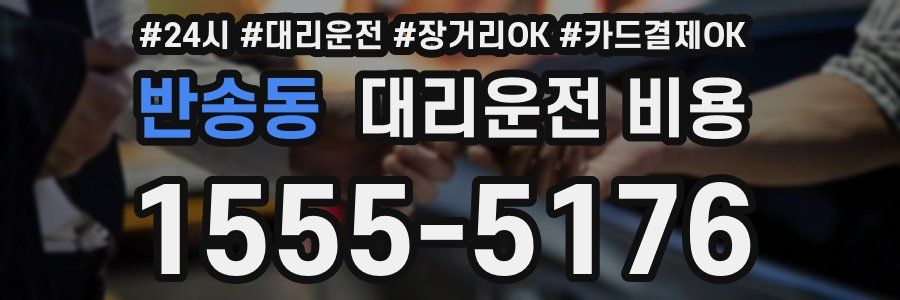 반송동 대리운전 비용