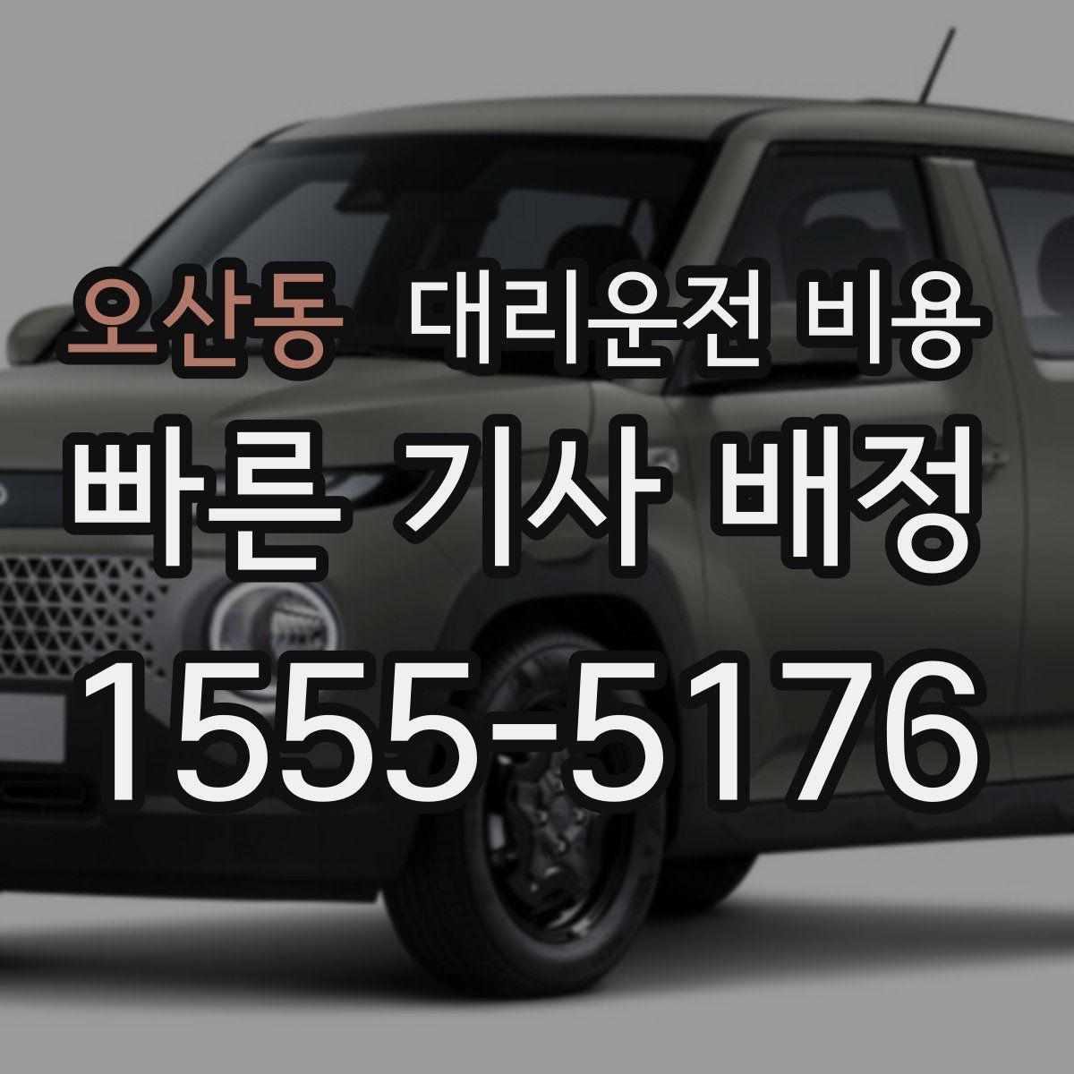 오산동 대리운전