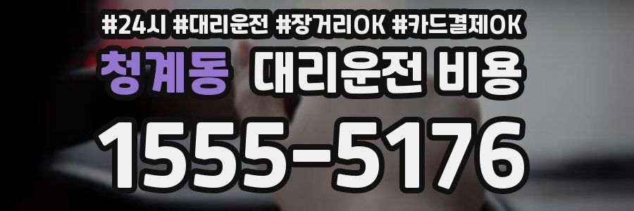 청계동 대리운전 비용