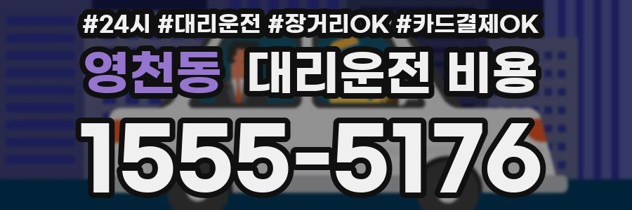 영천동 대리운전 비용