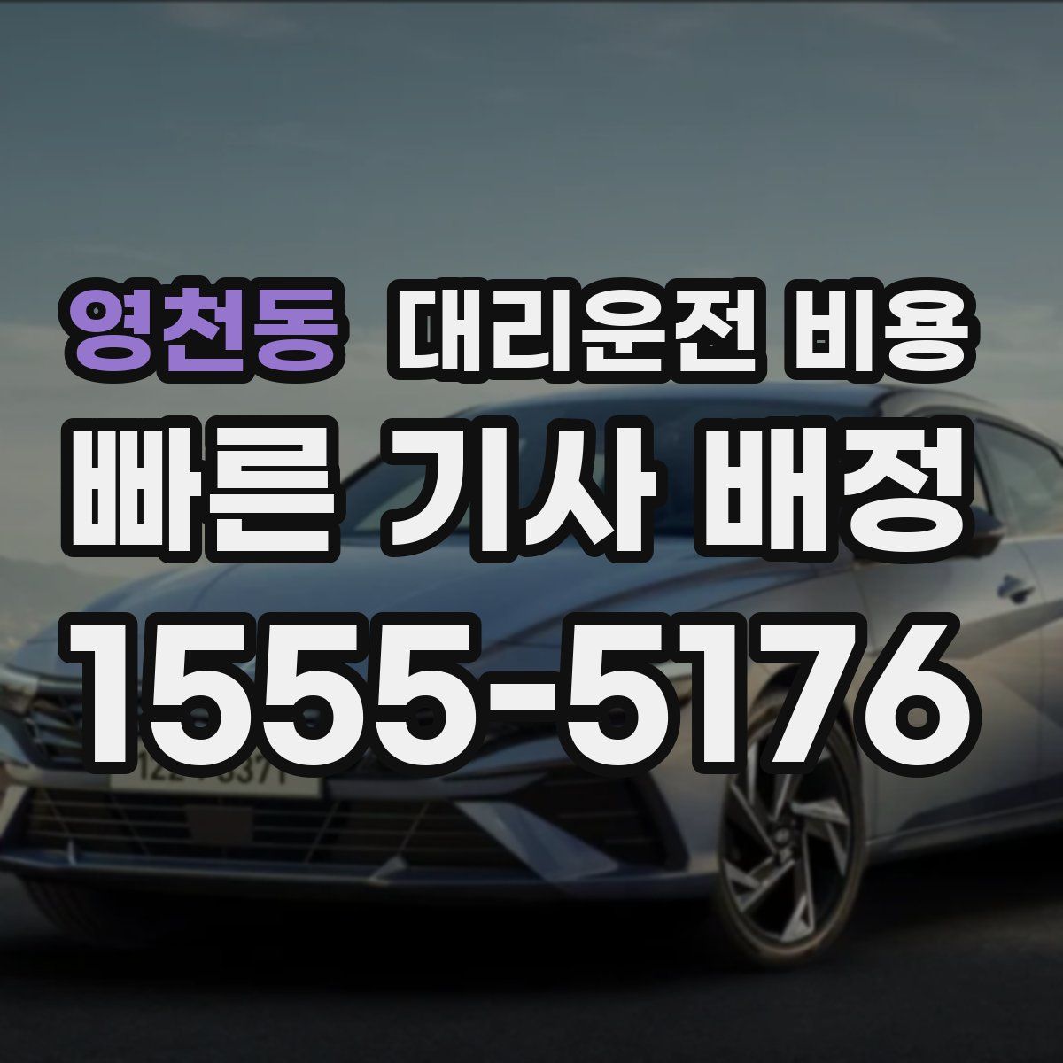 영천동 대리운전