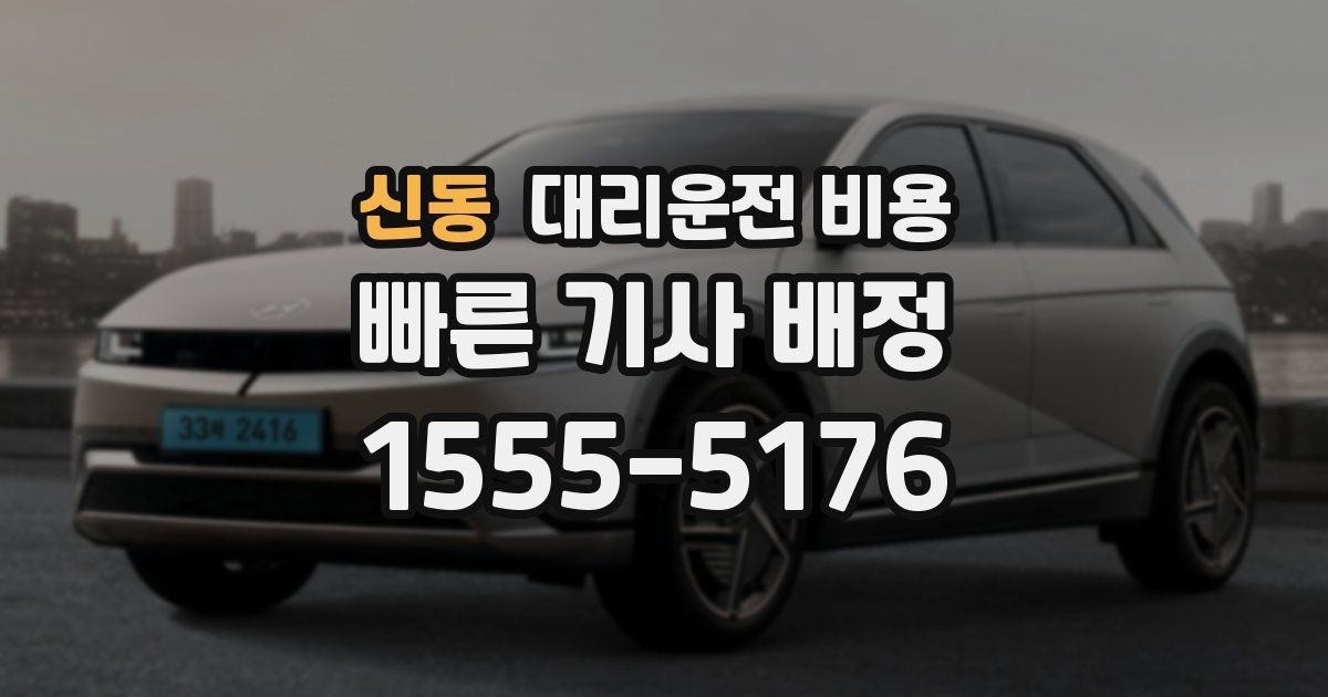 신동 대리운전 가격