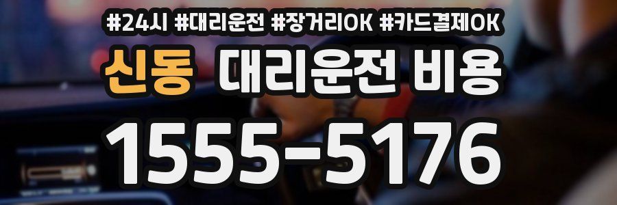 신동 대리운전 비용