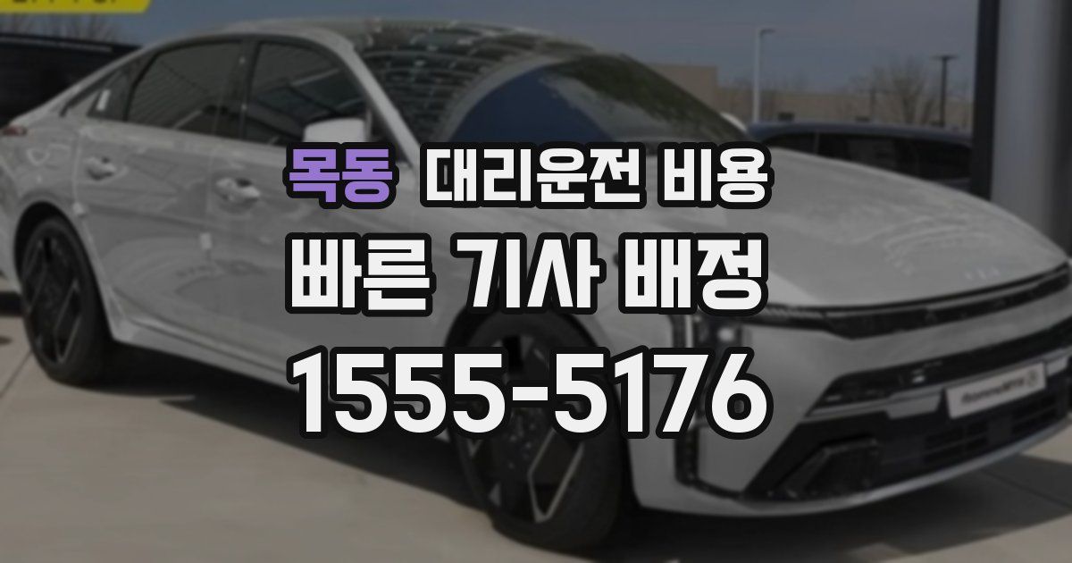 목동 대리운전 가격