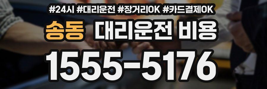 송동 대리운전 비용