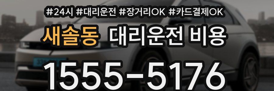 새솔동 대리운전 비용