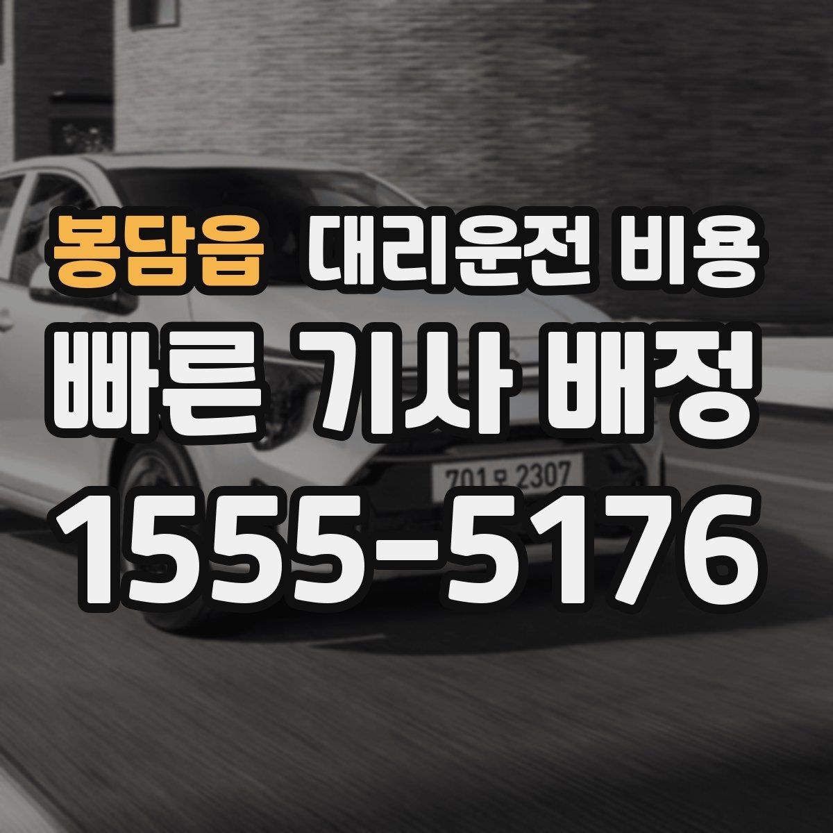 봉담읍 대리운전