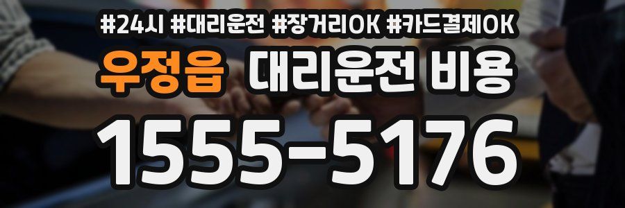 우정읍 대리운전 비용