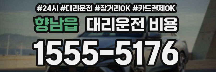 향남읍 대리운전 비용