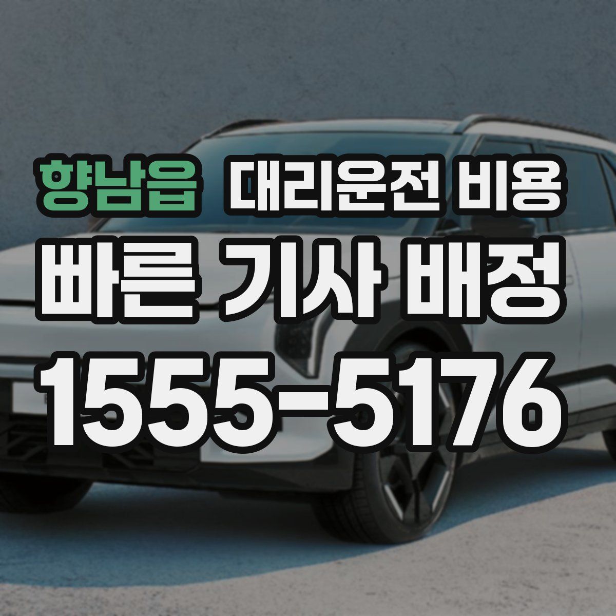 향남읍 대리운전