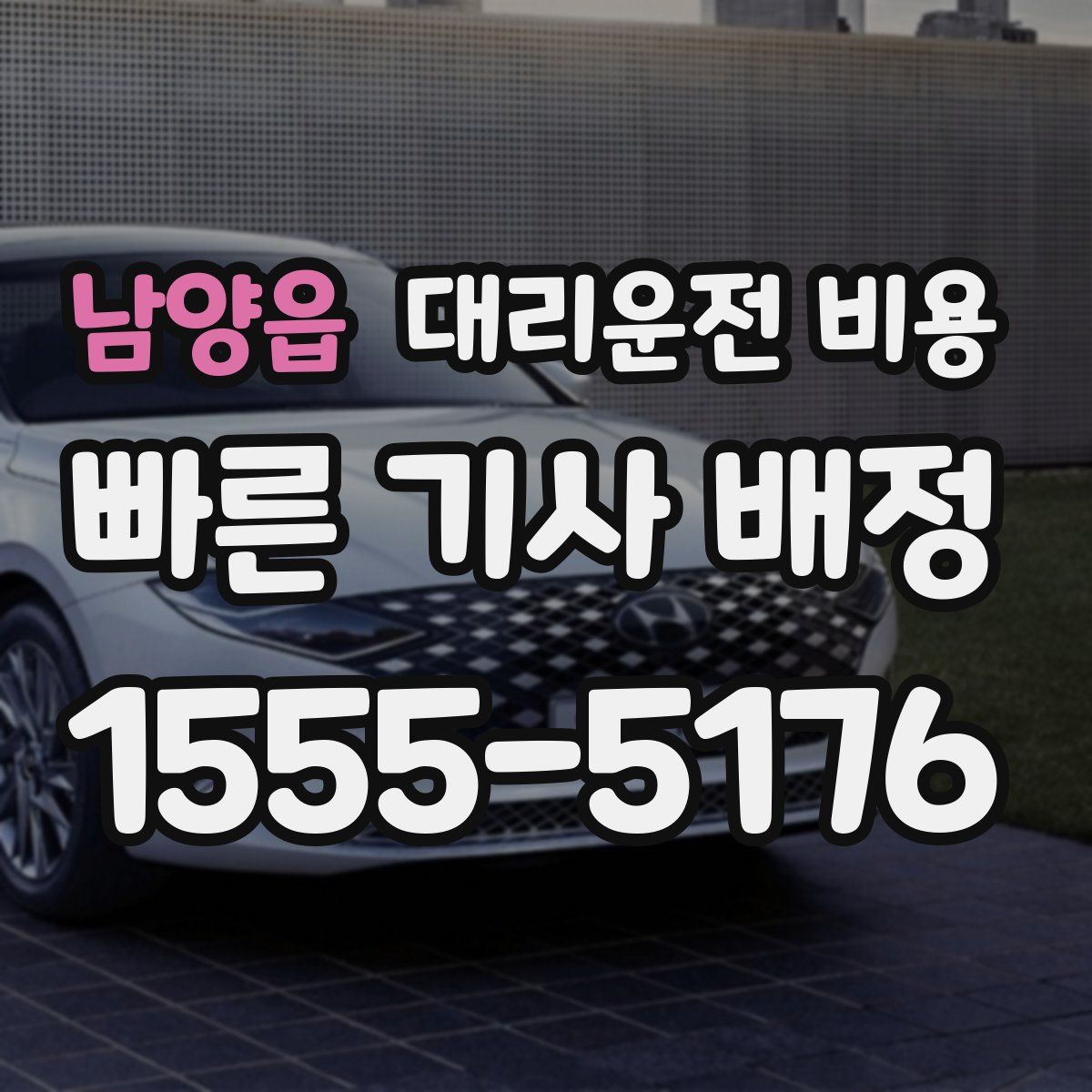 남양읍 대리운전