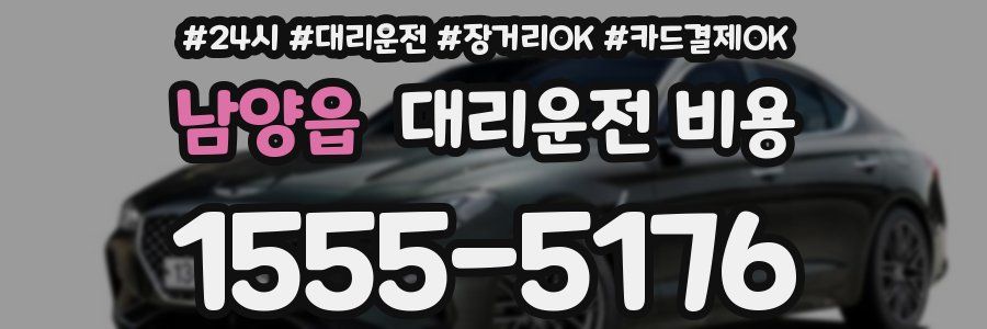 남양읍 대리운전 비용