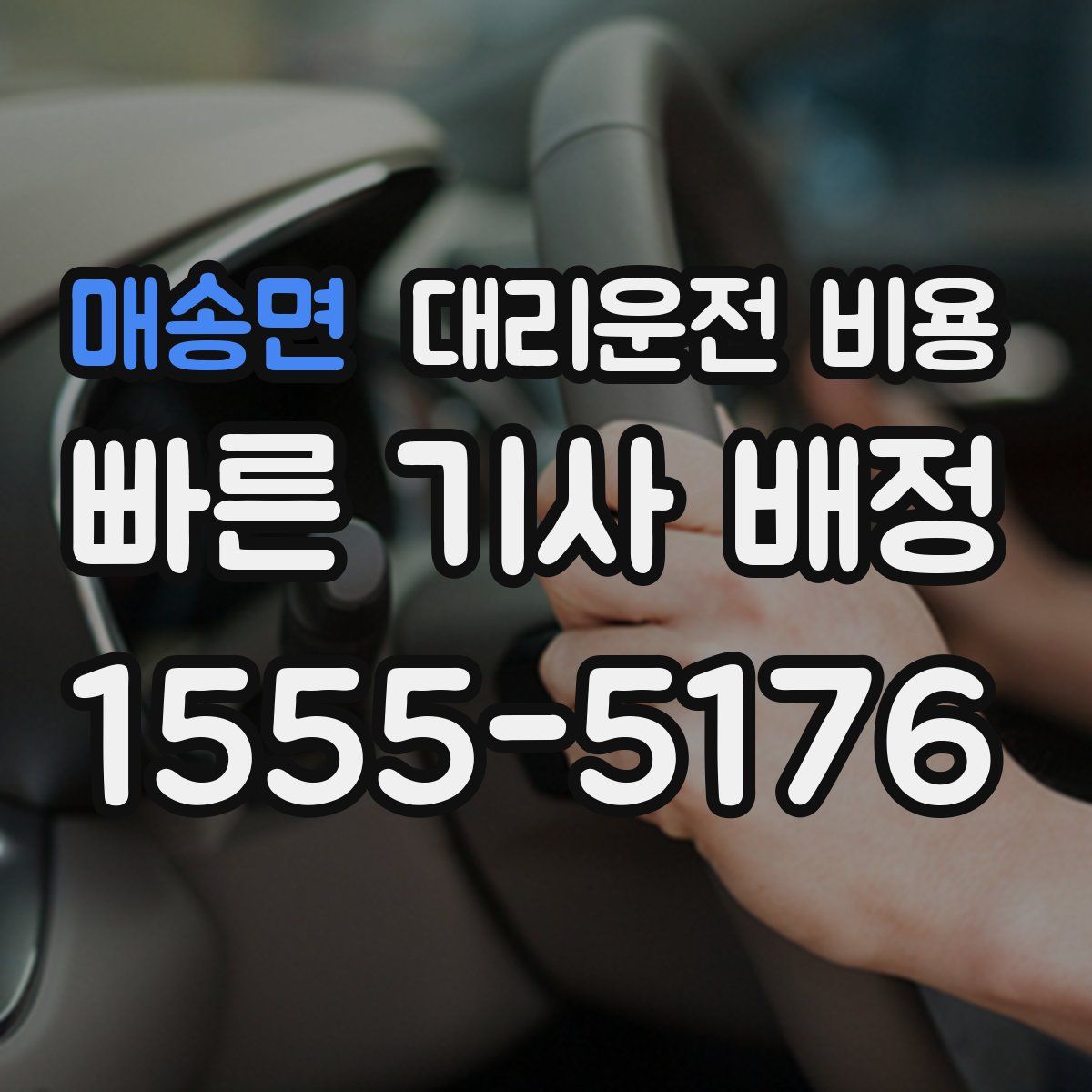 매송면 대리운전