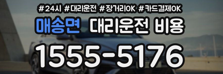 매송면 대리운전 비용