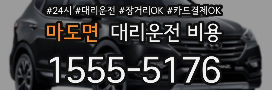 마도면 대리운전 비용
