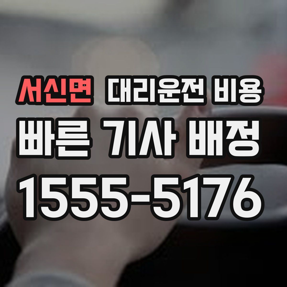 서신면 대리운전