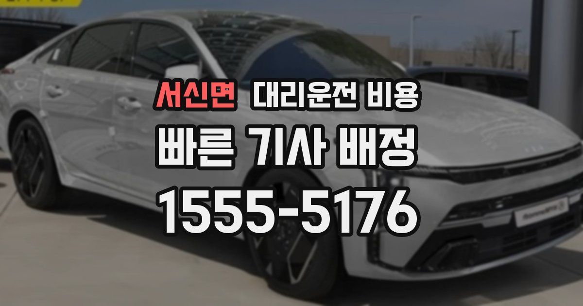 서신면 대리운전 가격