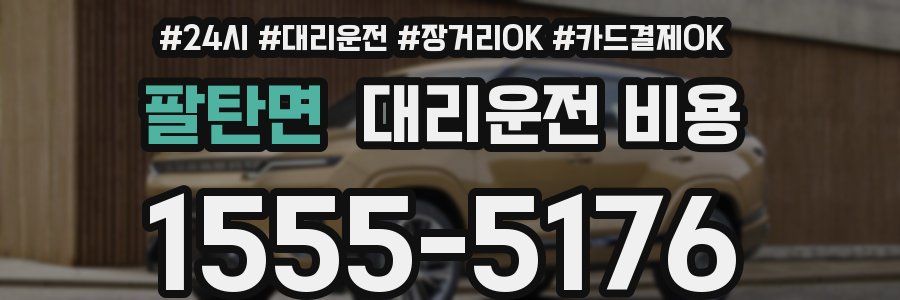 팔탄면 대리운전 비용